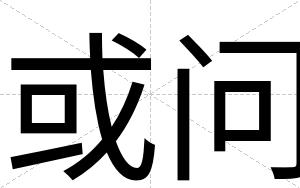 或问