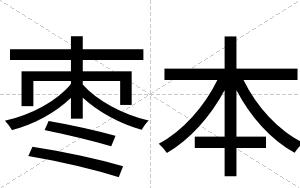 枣本