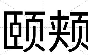 颐颊