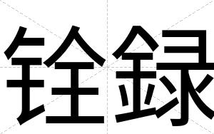 铨録