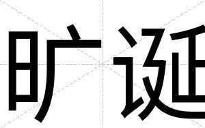 旷诞