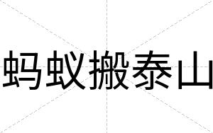 蚂蚁搬泰山