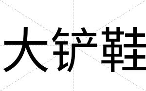 大铲鞋