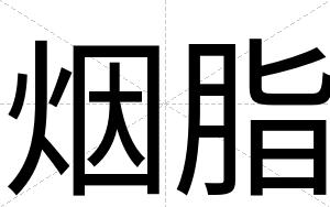 烟脂