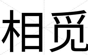 相觅