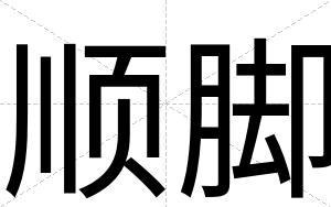 顺脚