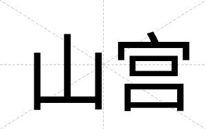 山宫