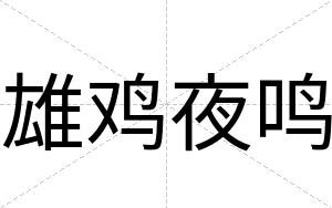 雄鸡夜鸣