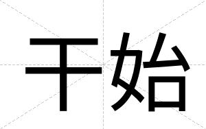 干始