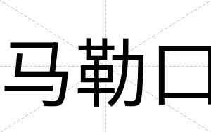 马勒口