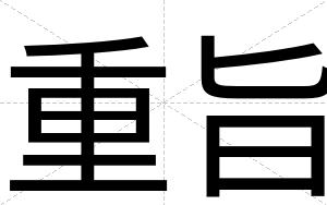 重旨