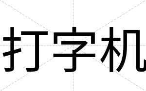 打字机