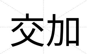 交加