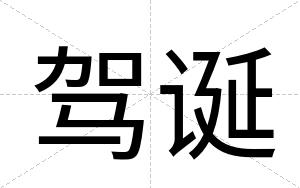 驾诞