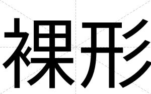 裸形