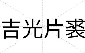 吉光片裘