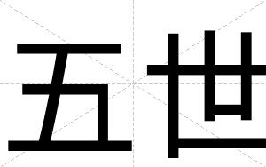 五世
