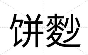 饼麨