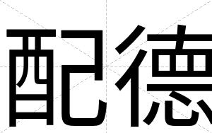 配德