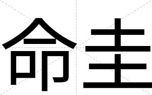 命圭