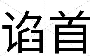 谄首