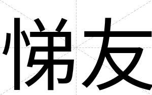 悌友