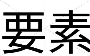 要素