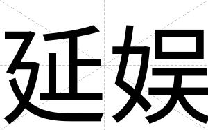 延娱