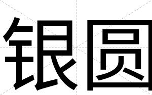 银圆