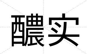 醲实