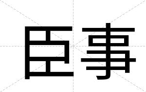 臣事