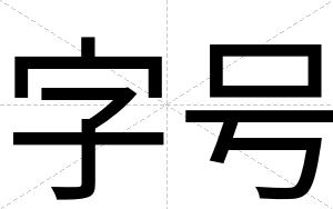 字号