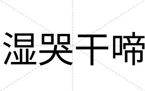 湿哭干啼