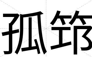 孤筇