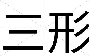 三形