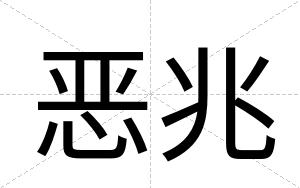 恶兆