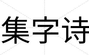 集字诗