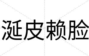 涎皮赖脸