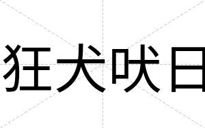 狂犬吠日