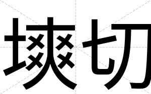 塽切