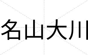 名山大川