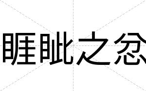 睚眦之忿