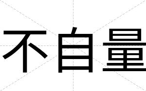 不自量