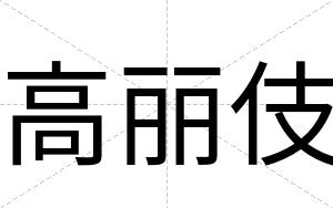 高丽伎