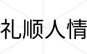 礼顺人情