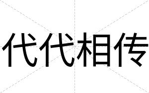 代代相传