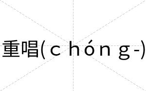 重唱(ｃｈóｎｇ-)