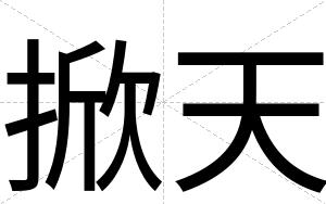 掀天