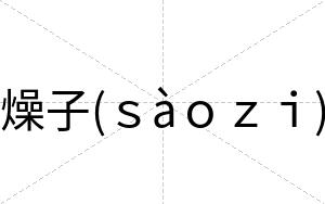 燥子(ｓàｏｚｉ)