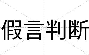 假言判断